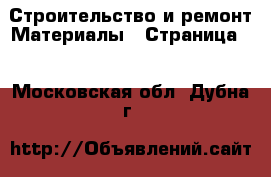 Строительство и ремонт Материалы - Страница 5 . Московская обл.,Дубна г.